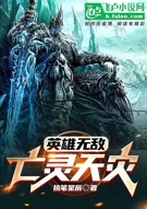 英雄无敌：亡灵天灾